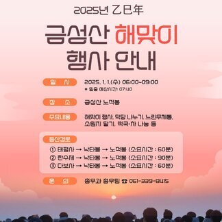 2025년 을사년 (乙巳年) 금성산 해맞이 행사가 열립니다