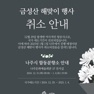 12월 29일 발생한 비극적인 항공사고로 국가 애도기간이 선포되었습니다.
