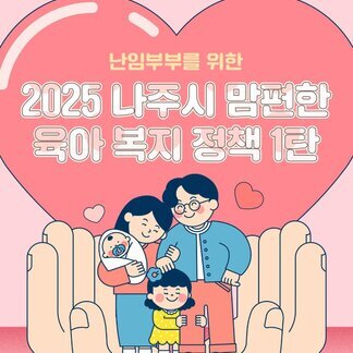 나주시 맘편한 육아복지 정책 1탄, 난임부부를 위한 다양한 지원 혜택!