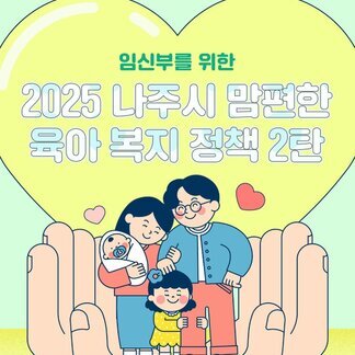 나주시 맘편한 육아복지 정책 2탄, 임신부를 위한 다양한 지원 혜택!