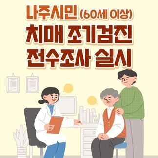 어르신 건강지키미 나주시 2탄 : 나주시민(60세 이상) 치매 조기검진 전수조사 실시