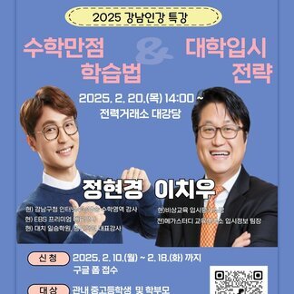 2025 새학기 대비 강남인강 집중 특강 신청 안내