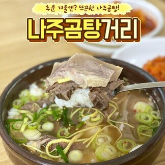 추운 겨울엔? 뜨끈한 나주곰탕! 나주 곰탕거리