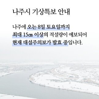 나주 폭설·한파 주의!