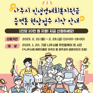 나주시 시민 1인당 10만 원 지급! 읍면동행정복지센터 현장 지급 안내