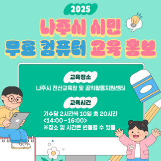 나주시 시민 무료 컴퓨터 교육! 지금 신청하세요!