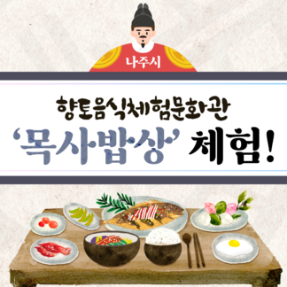 나주시 ‘목사밥상’ 체험 프로그램 2월 운영!  전통의 맛과 멋을 한 상 가득 직접 체험해보세요!
