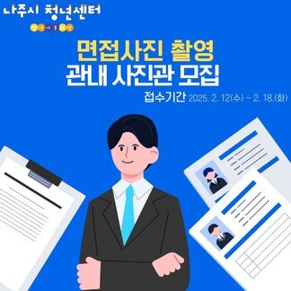 나주시의 구직 청년을 위한 면접사진 촬영 지원 사진관을 찾습니다!