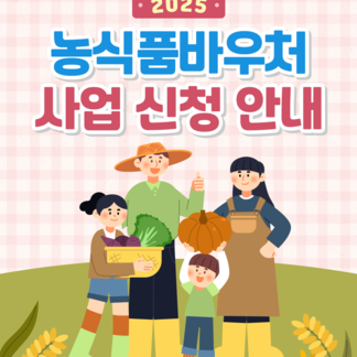 2025 나주시 농식품바우처 사업 신청 안내