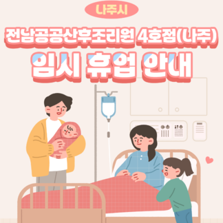 전남공공산후조리원 4호점 운영 중단 안내