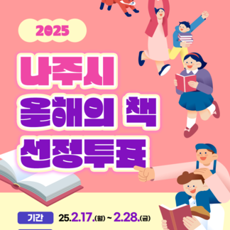 「2025 나주시 올해의 책」 시민 선호도 조사 시행!