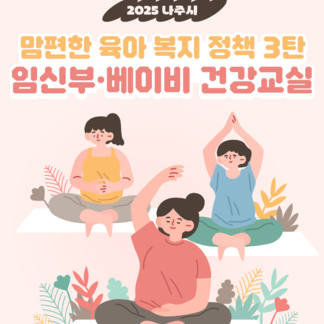2025 나주시 맘편한 육아 복지 정책 3탄 임신부·베이비 건강교실 참여자 모집
