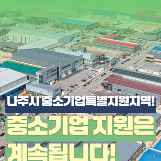 나주시 중소기업특별지원지역! 중소기업 지원은 계속됩니다 경영 위기에 처한 산업단지 경영정상화 지원