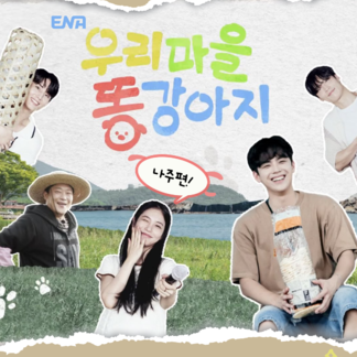 ENA 우리마을 똥강아지 본방사수!