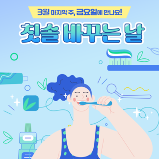 3월 마지막 주, 금요일에 만나요! 칫솔 바꾸는 날 나주 시민이라면 누구나! 헌 칫솔 가져오고 새 칫솔 받아가세요! 