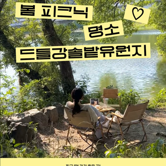 드들강 솔밭유원지 자연이 주는 힐링을 만끽하고 싶다면? 