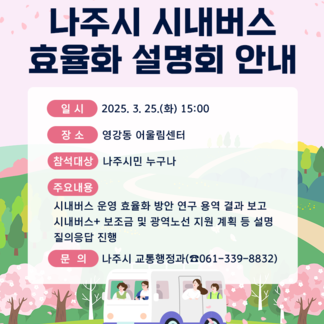 나주시 시내버스 효율화 설명회 안내