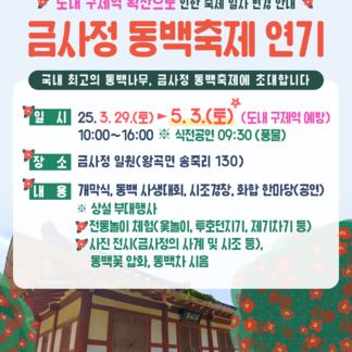 금사정동백축제 일정이 연기되었습니다!
