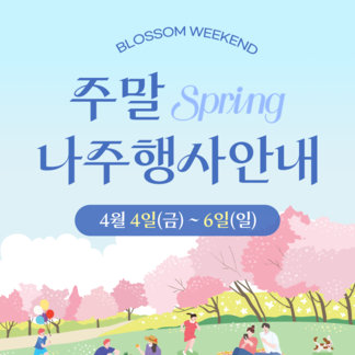 이번 주말, 어디 갈지 고민이라면? 주말 나주 행사 참여해요!