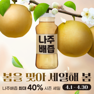 나주몰 봄맞이 배즙 할인 기획전