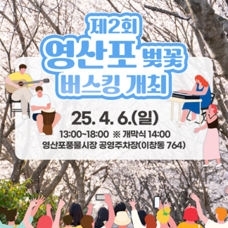 제2회 영산포 벚꽃 버스킹