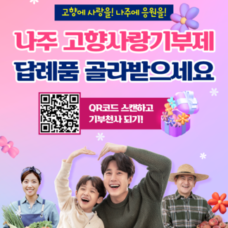 나주 고향사랑기부제! 76가지 답례품 골라받으세요!