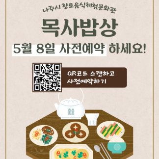 나주 향토음식체험문화관 ‘목사밥상’ 체험 프로그램 안내!