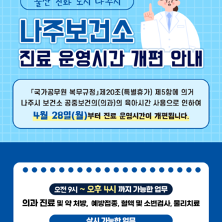 출산 친화 도시, 나주시! 나주보건소 진료 운영시간 개편 안내