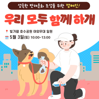 성숙한 반려문화 조성을 위한 우리 모두 함께하개! 캠페인