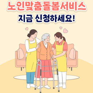 어르신 맞춤돌봄서비스 지금 신청하세요! 