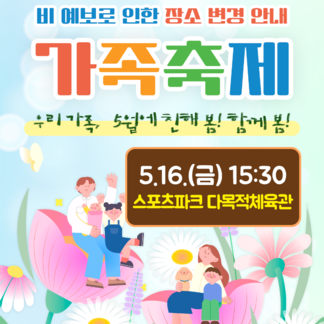 나주시 가족축제 비 예보로 인한 장소변경 안내