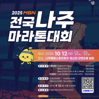2025 MBN 전국 나주마라톤대회 접수 시작!
