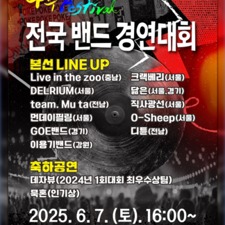 2025년 나주 락 페스티벌 전국 밴드 경연대회 본선! 실력파 밴드들의 불꽃 튀는 경연이 펼쳐집니다!