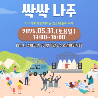 제1회 청소년의 날 기념 싹싹나주 청소년 문화축제!