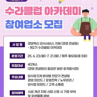 제2기 수라클럽아카데미 참여업소 모집! 외식업 컨설팅 받고, 시설개선사업 가점까지