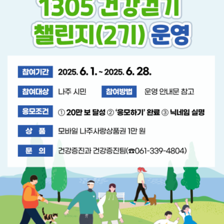 20만 보 걷기 챌린지 건강도 챙기고 나주사랑상품권도 받자!