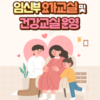 나주시 임신부 요가교실 & 건강교실 운영 안내