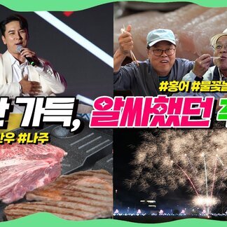 입 안 가득, 알싸했던 영산포 홍어한우축제의 추억!