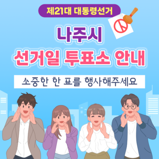제21대 대통령선거 나주시 선거일투표소 안내