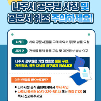 나주시 공무원사칭 및 공문서 위조 주의하세요!