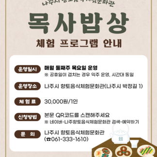 나주시 향토음식체험문화관 목사밥상