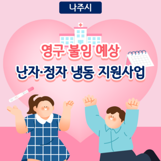 영구 불임 예상 난자·정자 냉동 지원 사업 안내