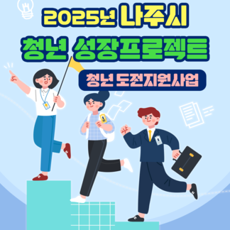 청년의 도전과 성장을 위한 2025년 청년도전·성장지원사업 안내