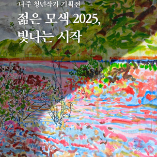 나주 청년작가 기획전 <젊은 모색 2025, 빛나는 시작>