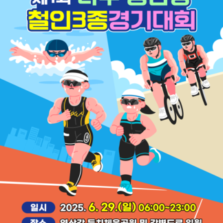 제1회 나주 영산강 철인3종경기대회 개최!