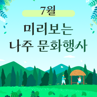 미리보는 7월 나주문화행사 모음!