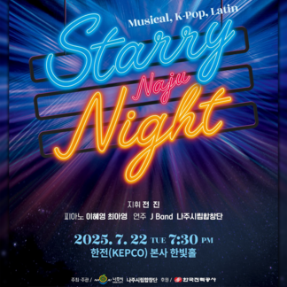 나주시립합창단 특별연주회 《Starry night》