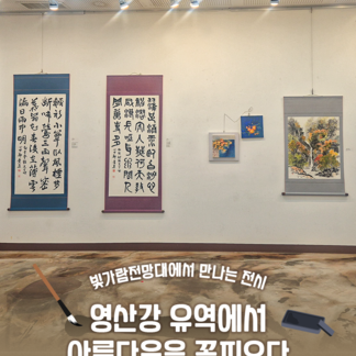 빛가람전망대 전시 소식! 『영산강 유역에서 아름다움을 꽃피우다』展