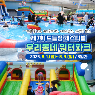  제7회 드들섬 페스티벌 #나주 #우리동네워터파크 무료개장!