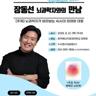 장동선 뇌과학자와의 만남!